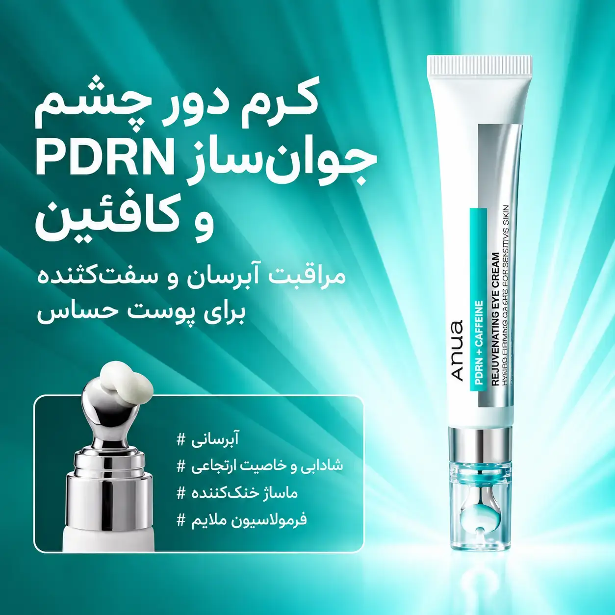 تیوب سفید کرم دور چشم PDRN و کافئین آنوا با اپلیکاتور فلزی، روی پس‌زمینه فیروزه‌ای تبلیغاتی
